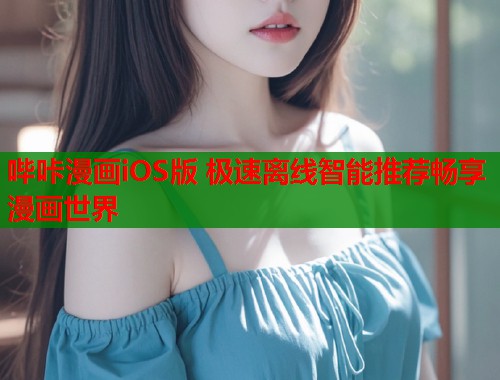 哔咔漫画iOS版 极速离线智能推荐畅享漫画世界