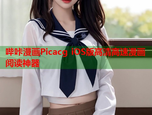 哔咔漫画Picacg iOS版高清高速漫画阅读神器
