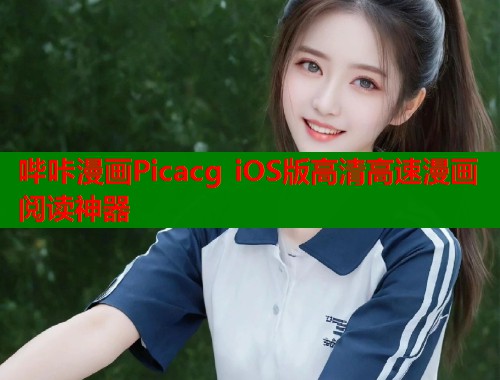 哔咔漫画Picacg iOS版高清高速漫画阅读神器