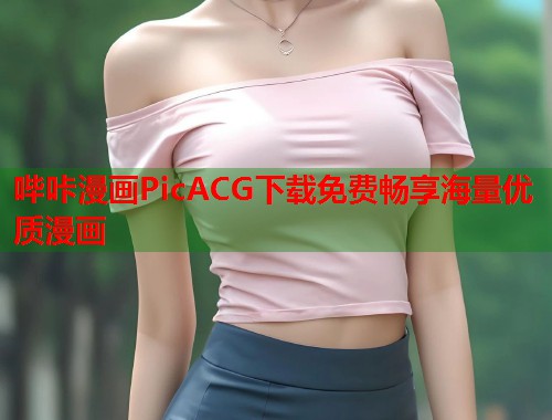 哔咔漫画PicACG下载免费畅享海量优质漫画