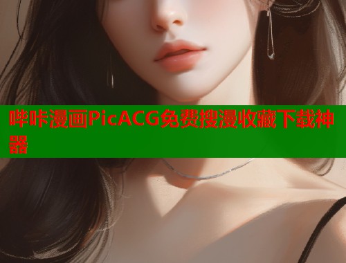 哔咔漫画PicACG免费搜漫收藏下载神器