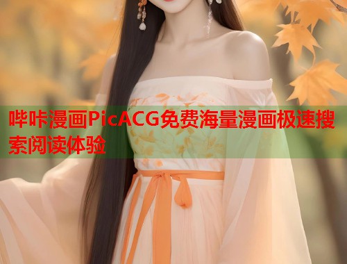 哔咔漫画PicACG免费海量漫画极速搜索阅读体验