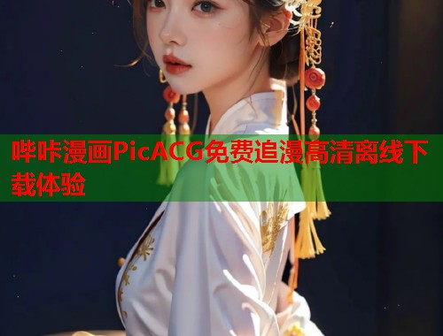 哔咔漫画PicACG免费追漫高清离线下载体验