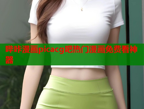 哔咔漫画picacg吧热门漫画免费看神器