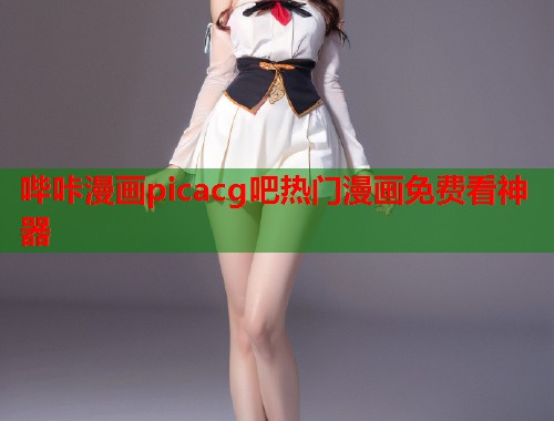 哔咔漫画picacg吧热门漫画免费看神器