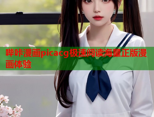 哔咔漫画picacg极速阅读海量正版漫画体验