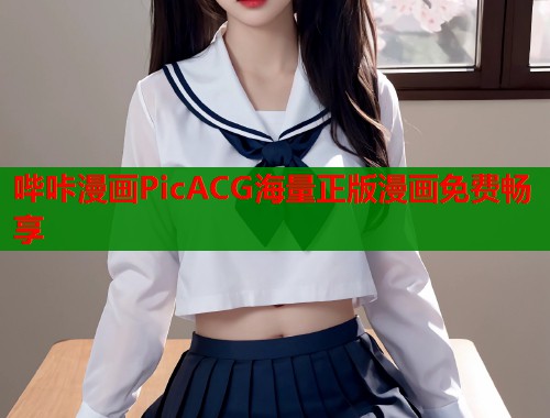 哔咔漫画PicACG海量正版漫画免费畅享