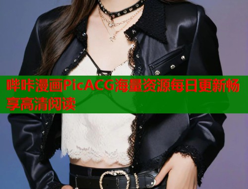 哔咔漫画PicACG海量资源每日更新畅享高清阅读