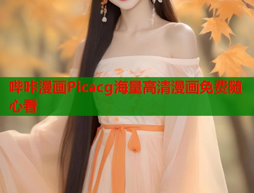 哔咔漫画Picacg海量高清漫画免费随心看