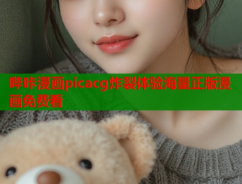 哔咔漫画picacg炸裂体验海量正版漫画免费看