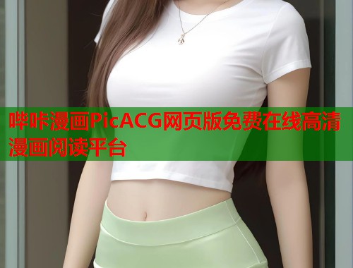 哔咔漫画PicACG网页版免费在线高清漫画阅读平台