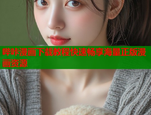 哔咔漫画下载教程快速畅享海量正版漫画资源