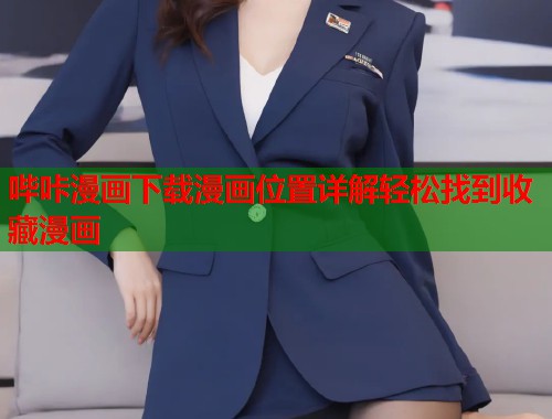 哔咔漫画下载漫画位置详解轻松找到收藏漫画