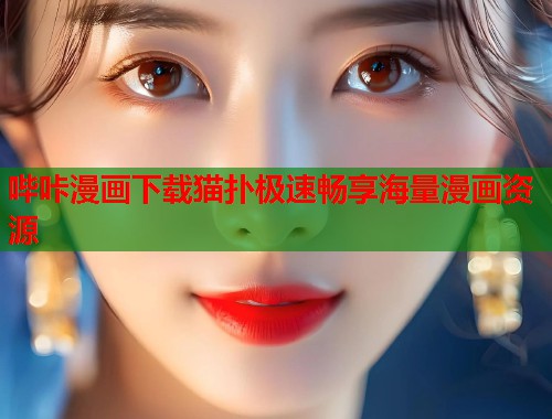 哔咔漫画下载猫扑极速畅享海量漫画资源