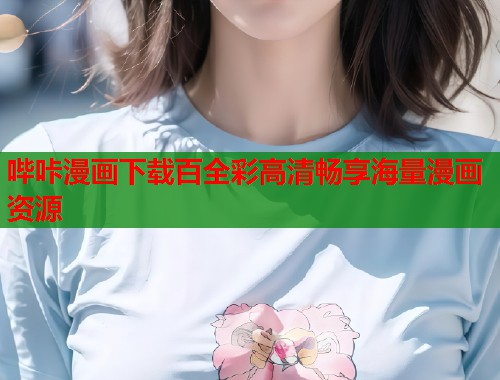 哔咔漫画下载百全彩高清畅享海量漫画资源