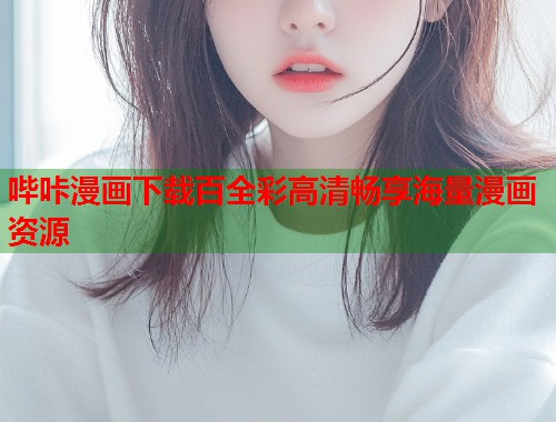 哔咔漫画下载百全彩高清畅享海量漫画资源