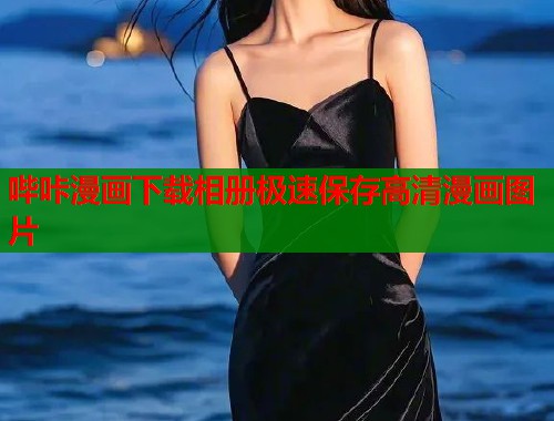 哔咔漫画下载相册极速保存高清漫画图片