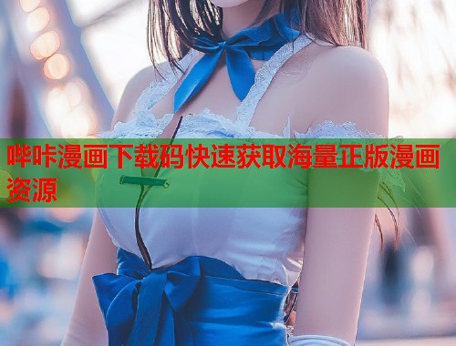 哔咔漫画下载码快速获取海量正版漫画资源