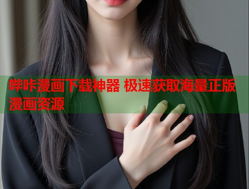 哔咔漫画下载神器 极速获取海量正版漫画资源 哔咔漫画下载神器 极速获取海量正版漫画资源