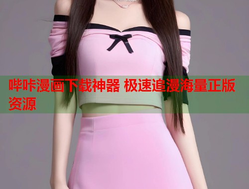 哔咔漫画下载神器 极速追漫海量正版资源