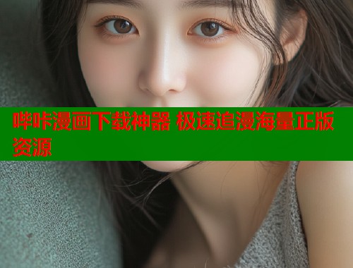 哔咔漫画下载神器 极速追漫海量正版资源