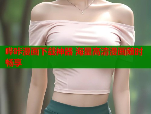 哔咔漫画下载神器 海量高清漫画随时畅享