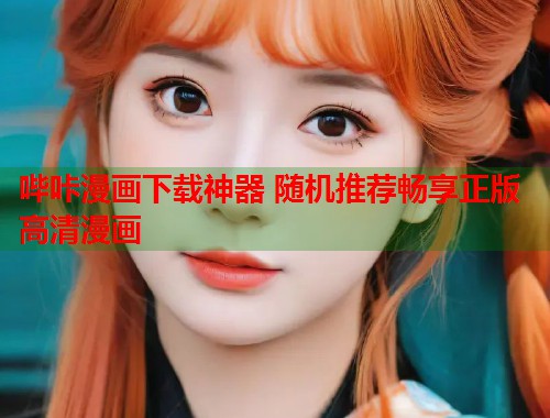 哔咔漫画下载神器 随机推荐畅享正版高清漫画