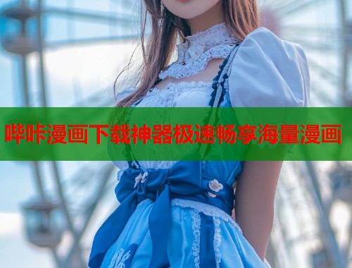 哔咔漫画下载神器极速畅享海量漫画
