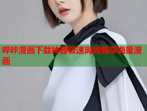 哔咔漫画下载神器极速离线畅享海量漫画