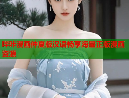 哔咔漫画仲夏版汉语畅享海量正版漫画资源 哔咔漫画仲夏版汉语畅享海量正版漫画资源