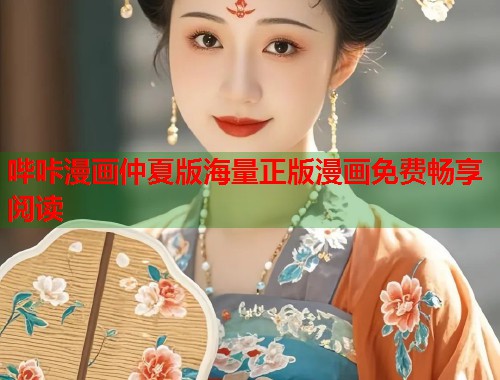 哔咔漫画仲夏版海量正版漫画免费畅享阅读
