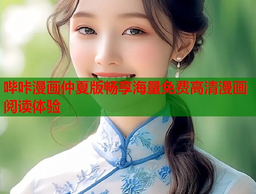 哔咔漫画仲夏版畅享海量免费高清漫画阅读体验
