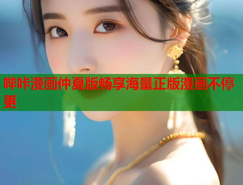 哔咔漫画仲夏版畅享海量正版漫画不停更