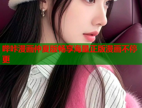 哔咔漫画仲夏版畅享海量正版漫画不停更