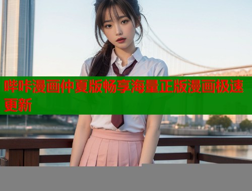 哔咔漫画仲夏版畅享海量正版漫画极速更新