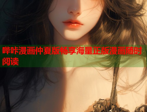 哔咔漫画仲夏版畅享海量正版漫画随时阅读
