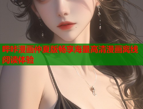哔咔漫画仲夏版畅享海量高清漫画离线阅读体验 哔咔漫画仲夏版畅享海量高清漫画离线阅读体验