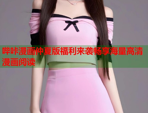 哔咔漫画仲夏版福利来袭畅享海量高清漫画阅读