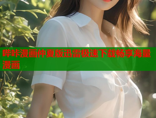 哔咔漫画仲夏版迅雷极速下载畅享海量漫画