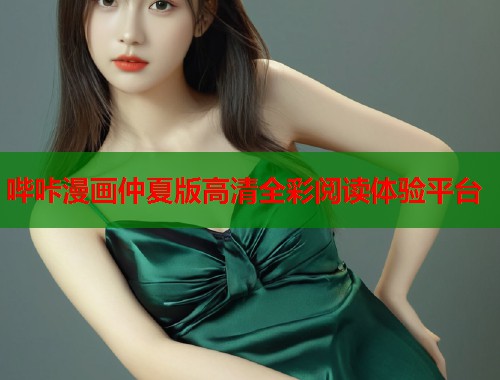哔咔漫画仲夏版高清全彩阅读体验平台