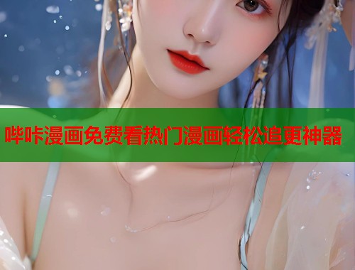 哔咔漫画免费看热门漫画轻松追更神器 哔咔漫画免费看热门漫画轻松追更神器