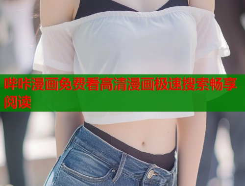 哔咔漫画免费看高清漫画极速搜索畅享阅读 哔咔漫画免费看高清漫画极速搜索畅享阅读