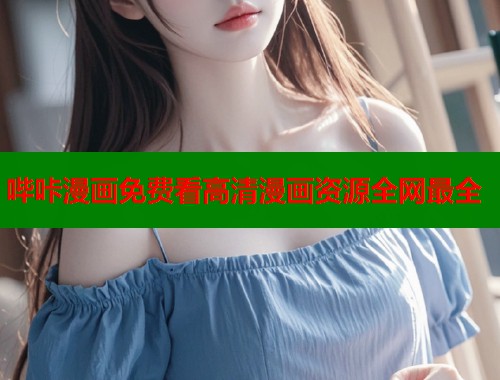 哔咔漫画免费看高清漫画资源全网最全 哔咔漫画免费看高清漫画资源全网最全