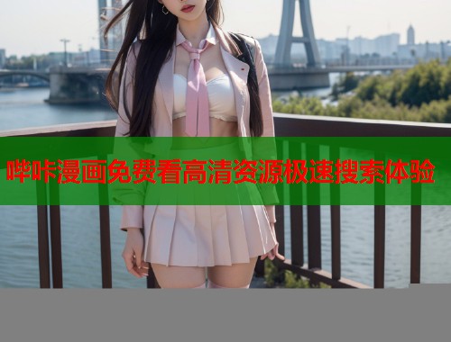 哔咔漫画免费看高清资源极速搜索体验