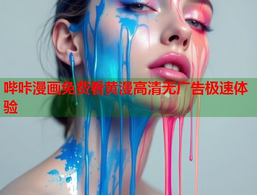 哔咔漫画免费看黄漫高清无广告极速体验 哔咔漫画免费看黄漫高清无广告极速体验