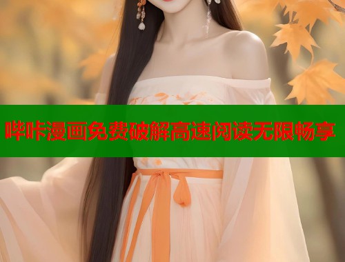 哔咔漫画免费破解高速阅读无限畅享 哔咔漫画免费破解高速阅读无限畅享