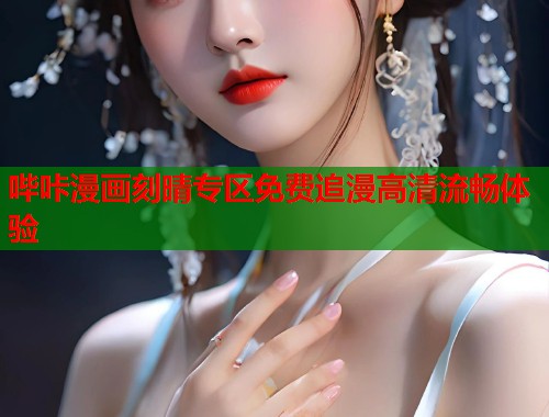 哔咔漫画刻晴专区免费追漫高清流畅体验 哔咔漫画刻晴专区免费追漫高清流畅体验