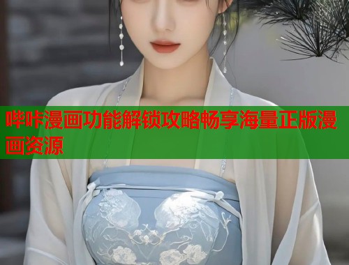 哔咔漫画功能解锁攻略畅享海量正版漫画资源 哔咔漫画功能解锁攻略畅享海量正版漫画资源