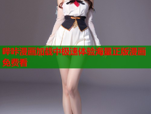 哔咔漫画加载中极速体验海量正版漫画免费看 哔咔漫画加载中极速体验海量正版漫画免费看