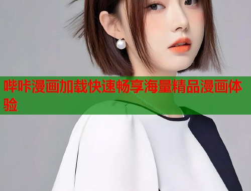 哔咔漫画加载快速畅享海量精品漫画体验 哔咔漫画加载快速畅享海量精品漫画体验